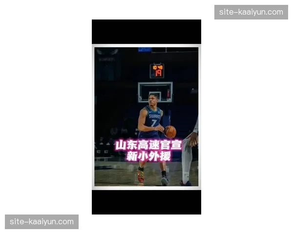 山东约翰逊带伤坚持比赛 球队外援使用策略面临调整